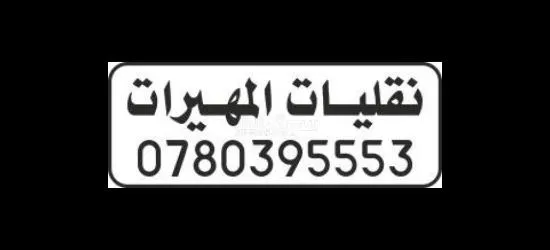 صهريج مياة خدمة ٢٤ ساعة - 2
