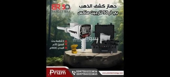 كاشف الذهب والمعادن بي ار 50 تارجيت ما****