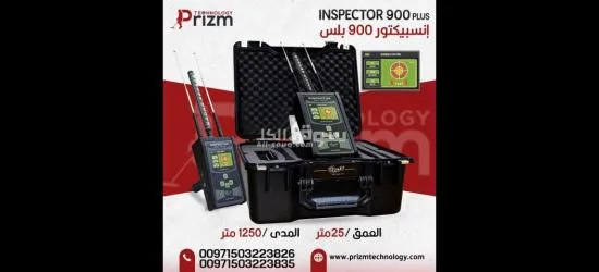 اجهزة كشف الذهب انسبيكتور 900 بلس