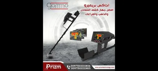 جهاز كشف الذهب التصويري اجا**** غاما