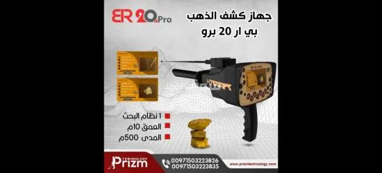 جهاز كشف كشف الذهب br20pro