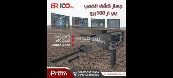 جهاز الكشف عن الذهب br100pro