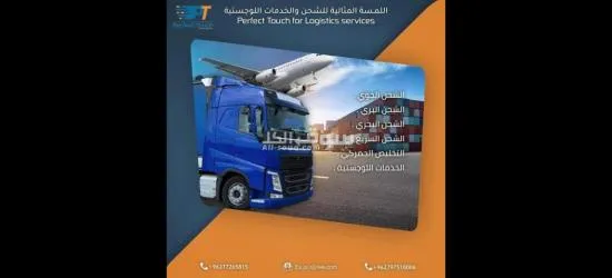 شحن بضائع مؤسسة اللمسة المثالية للخدمات اللوجستية لنقل