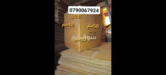 بو****ات كرتون ومواد تغليف لترحيل الاثاث في عمان الاردن - 5