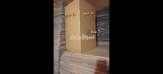 بو****ات كرتون ومواد تغليف لترحيل الاثاث في عمان الاردن - 6