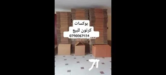 بو****ات كرتون ومواد تغليف لترحيل الاثاث في عمان الاردن - 10