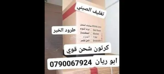 بو****ات كرتون ومواد تغليف لترحيل الاثاث في عمان الاردن - 14