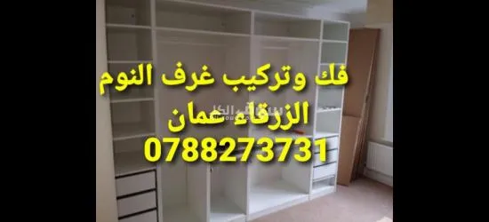 نجار متنقل في عمان فك وتركيب غرف النوم