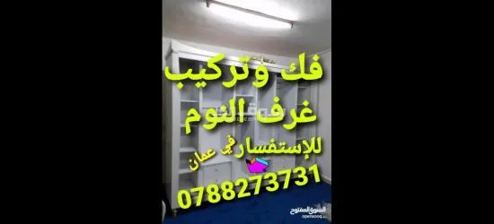 نجار متنقل في عمان فك وتركيب غرف النوم - 2