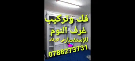 نجار متنقل في عمان فك وتركيب غرف النوم - 3