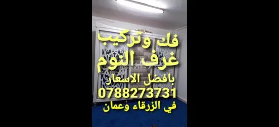 نجار متنقل في عمان فك وتركيب غرف النوم - 4