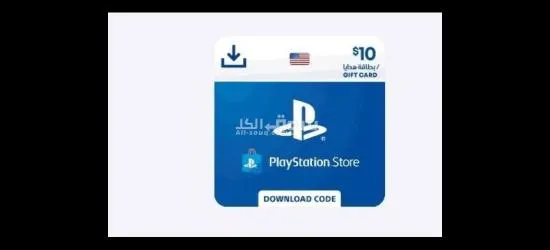 ستور امريكي 10$ للبلايستيشن بسعر مناسب