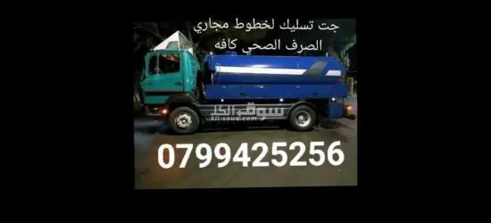 جت تسليك مجاري - 3