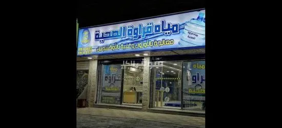 محطه مياه للبيع