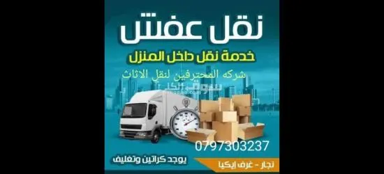 شركه المحترفين لنقل الاثاث فى الاردن