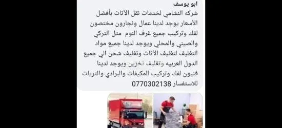 شركه النشامي لخدمات نقل الأثاث