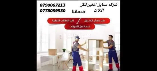 شركه سنابل الخير لنقل الاثاث في الاردن
