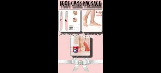 بكج العناية بالاقدام