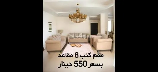طقم كنب ٨ مقاعد ب ٥٥٠ دينار