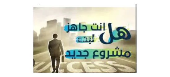 فرصة عمل لمشروع العمر - 3