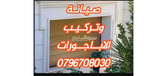 صيانة وتركيب الاباجورات للنوافذ والابواب0796708030