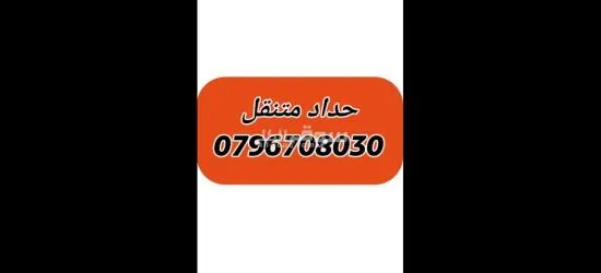 حداد متنقل0796708030