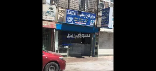 دراي كلين للبيع