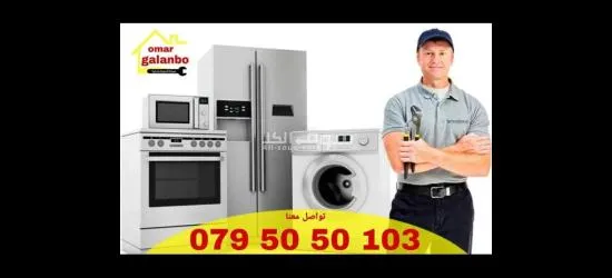 عمر جلنبو صيانة ثلاجات وفريزرات