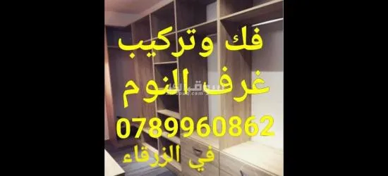 نجار في الزرقاء نجار متنقل في الزرقاء - 2