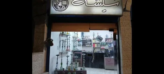 محل اراجيل للبيع بداعي السفر - 2