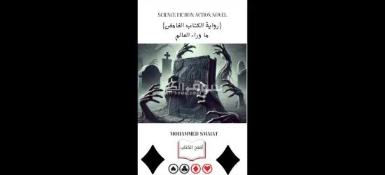رواية الكتاب الغامض