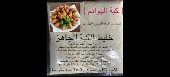 خليط سريع التحضير لعجينة الكبة