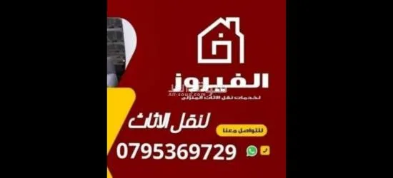 شركة الفيروز لنقل الاثاث 0795369729