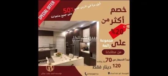 عرض لاول مره في الاردن خصم 50% على جميع الديكورات ابواب غرف نوم مطابخ عرض لاول مره