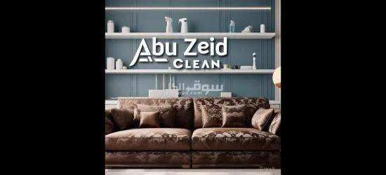 اقوى العروض على تنظيف كنب