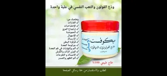 ميكوفست امن وليس له اي اعراض جانبية