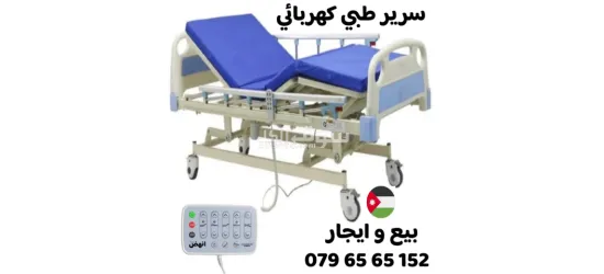سرير طبي كهربائي بيع و ايجار
