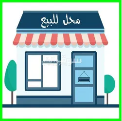 محل للبيع خلو او للضمان