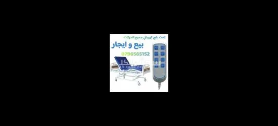 سرير طبي كهربائي ايجار وبيع - 2
