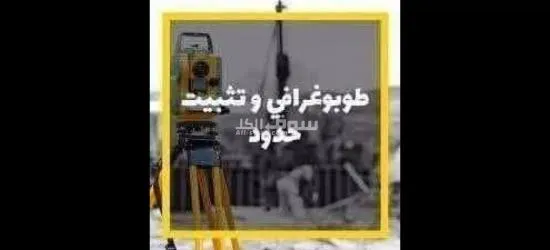 مساح أراضي مرخص