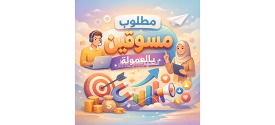 مطلوب مسوق بالعمولة