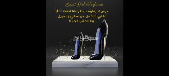 *Good Girl Perfume*