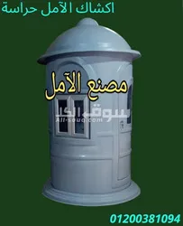 اكشاك حراسة 01200381094