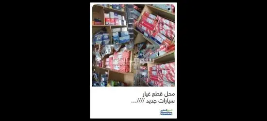 محل قطع غيار سيارات جديد للبيع