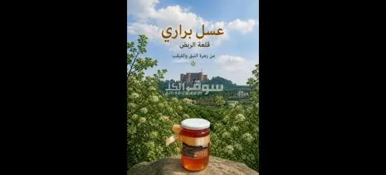 عسل براري قلعة الربض