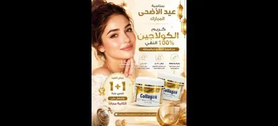 كريم الكولاجين