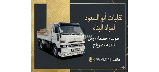 توصيل طوب + رمل داخل عمّان والزرقاء  جودة عالية  أسعار قوية  توصيل سريع