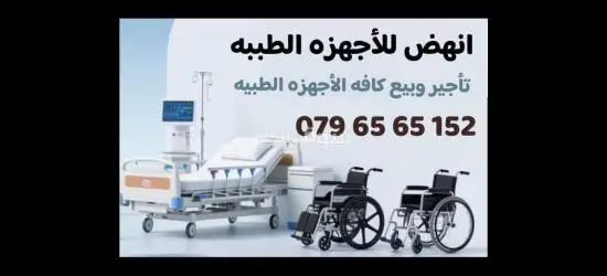 سرير طبي كهربائي ايجار و بيع
