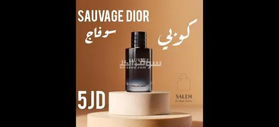 عطر سوفاج كوبي  سعر. 5 دنانير