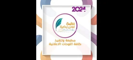 كافة المطبوعات التجارية والملونة وتنفيذ كافة اللوحات الاعلانية